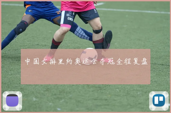 中国女排里约奥运会夺冠全程复盘