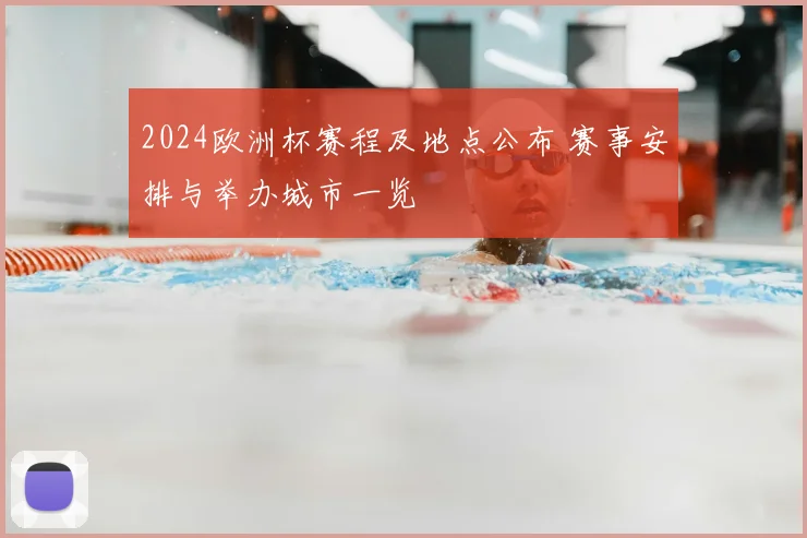 2024欧洲杯赛程及地点公布 赛事安排与举办城市一览
