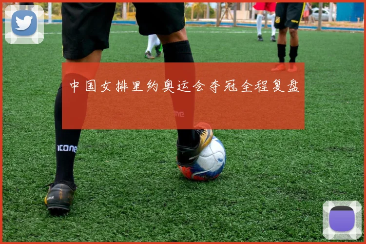 中国女排里约奥运会夺冠全程复盘