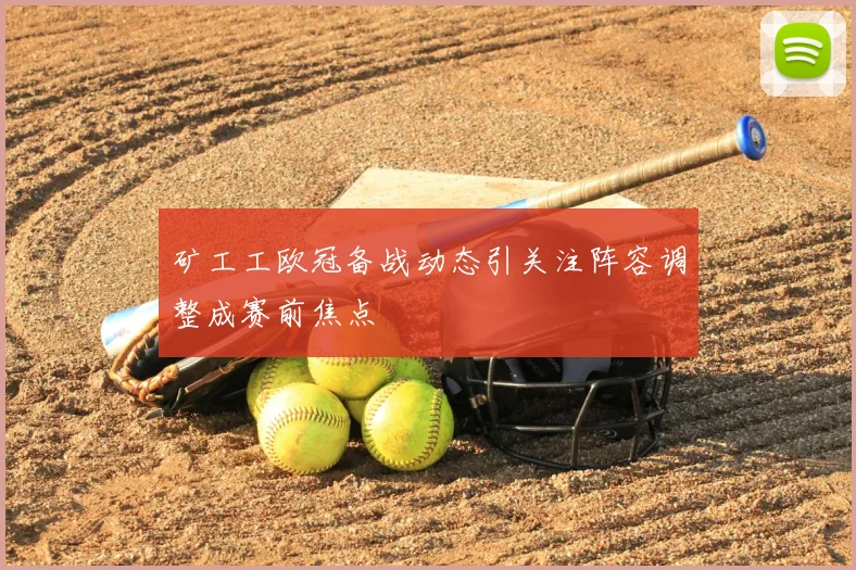 矿工工欧冠备战动态引关注阵容调整成赛前焦点