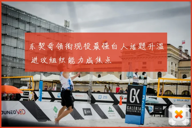 东契奇领衔现役最强白人话题升温 进攻组织能力成焦点