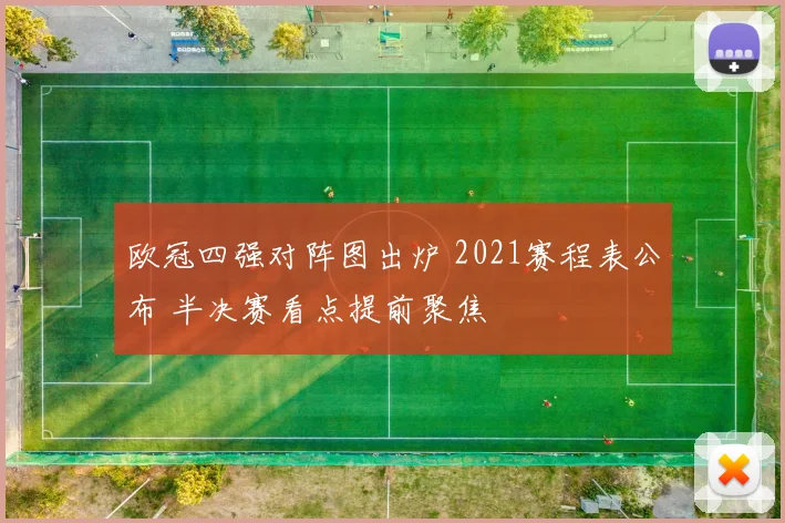 欧冠四强对阵图出炉 2021赛程表公布 半决赛看点提前聚焦