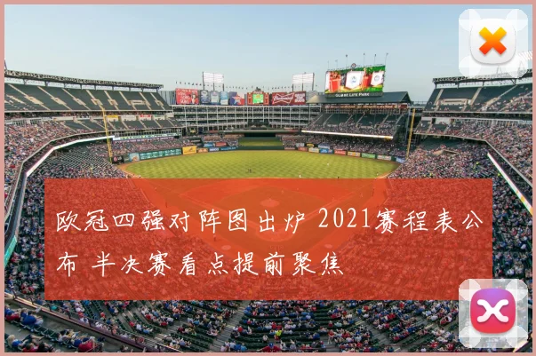 欧冠四强对阵图出炉 2021赛程表公布 半决赛看点提前聚焦