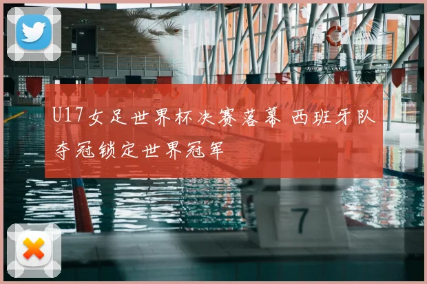 U17女足世界杯决赛落幕 西班牙队夺冠锁定世界冠军