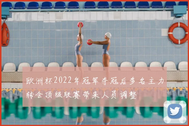 欧洲杯2022年冠军夺冠后多名主力转会顶级联赛带来人员调整