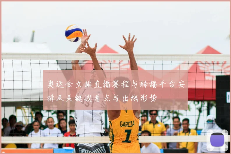 奥运会女排直播赛程与转播平台安排及关键战看点与出线形势