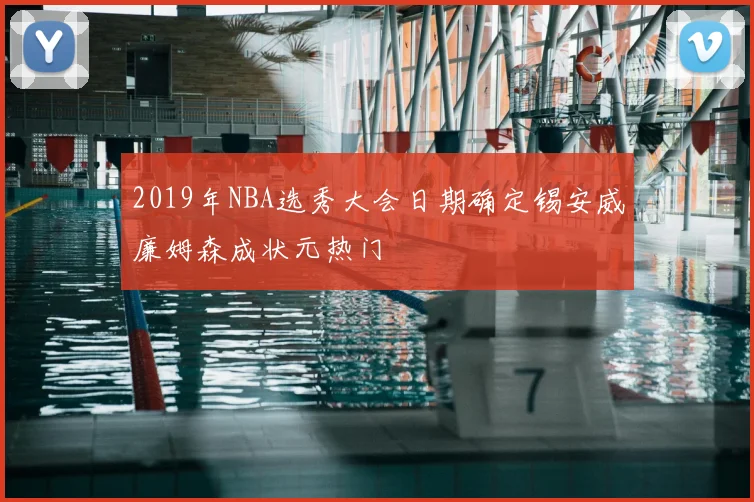 2019年NBA选秀大会日期确定锡安威廉姆森成状元热门