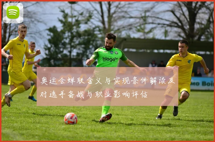 奥运会蝉联含义与实现条件解读及对选手备战与职业影响评估