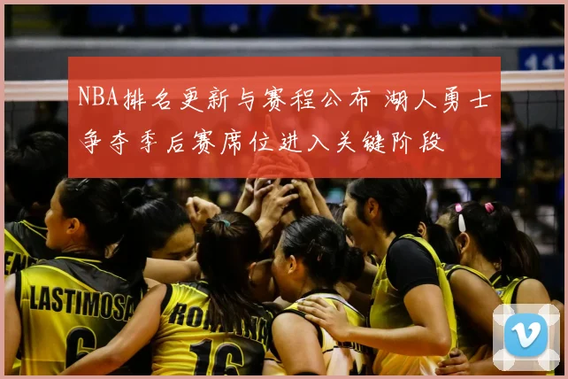 NBA排名更新与赛程公布 湖人勇士争夺季后赛席位进入关键阶段