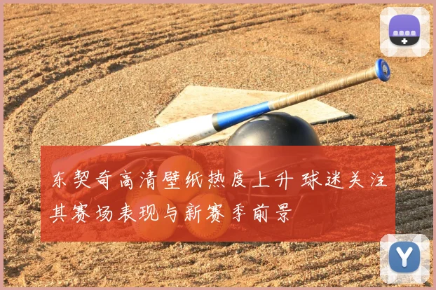 东契奇高清壁纸热度上升 球迷关注其赛场表现与新赛季前景