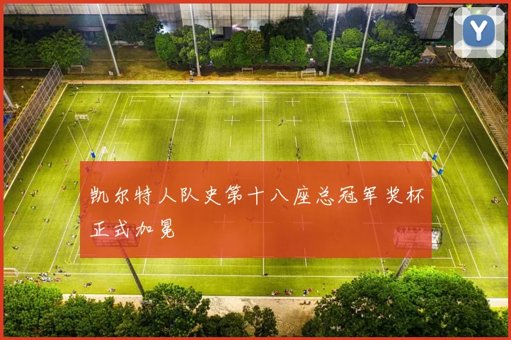 凯尔特人队史第十八座总冠军奖杯正式加冕