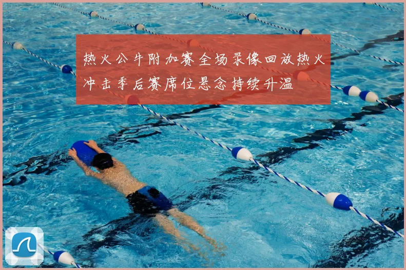热火公牛附加赛全场录像回放热火冲击季后赛席位悬念持续升温