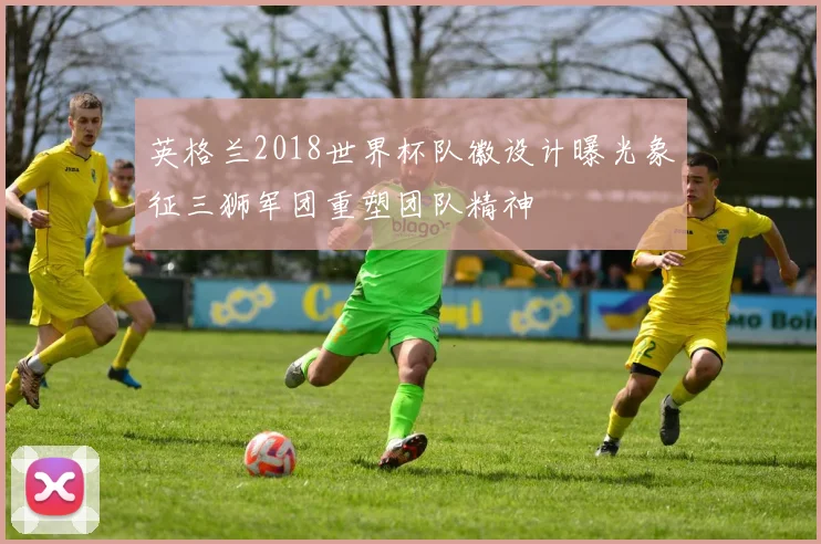 英格兰2018世界杯队徽设计曝光象征三狮军团重塑团队精神
