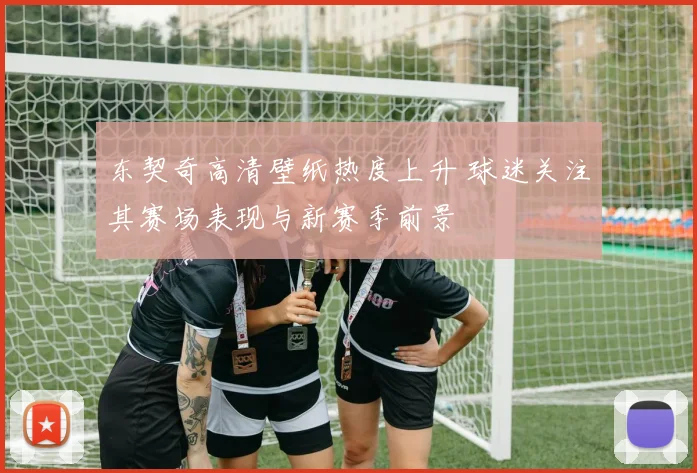 东契奇高清壁纸热度上升 球迷关注其赛场表现与新赛季前景