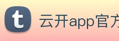 云开app官方版入口 Logo